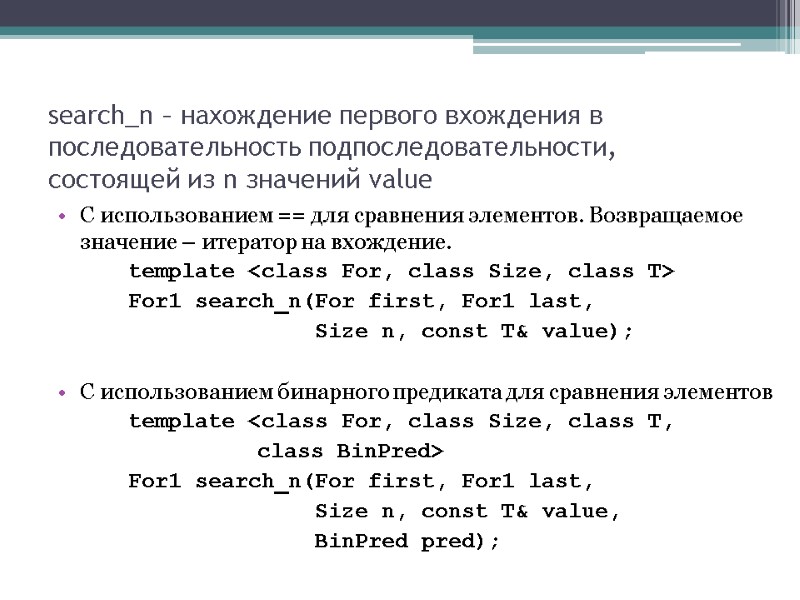 search_n – нахождение первого вхождения в последовательность подпоследовательности, состоящей из n значений value С